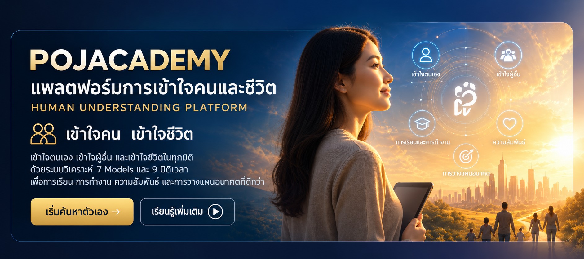 Pojacademy แพลตฟอร์มการเข้าใจคนและชีวิต